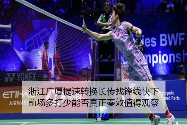 浙江广厦提速转换长传找锋线快下 前场多打少能否真正奏效值得观察